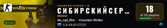 С И Б И Р С К И Й С Е Р В Е Р 18+ live status badge