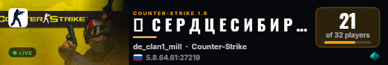 ★  С Е Р Д Ц Е С И Б И Р И  ★ live status badge