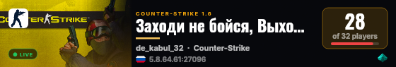 Заходи не бойся, Выходи не плачь live status badge