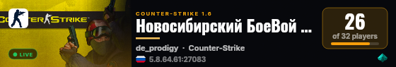 Новосибирский БоеВой СеРвер +18 live status badge