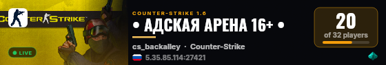 • АДСКАЯ АРЕНА 16+ • live status badge
