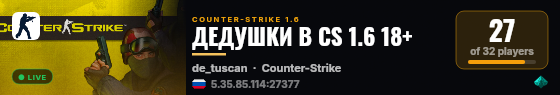 ДЕДУШКИ В CS 1.6 18+ live status badge