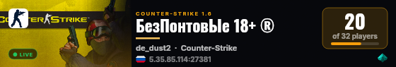 БезПонтовЫе 18+ ® live status badge