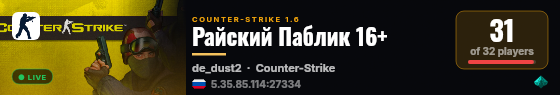 Райский Паблик 16+ live status badge