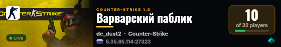 Варварский паблик live status badge