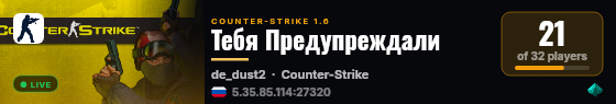 Тебя Предупреждали live status badge