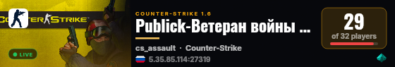 Publick-Ветеран войны 14+ live status badge