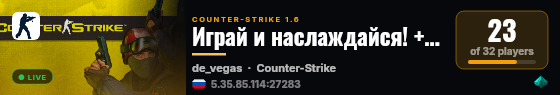 Играй и наслаждайся! +18 © Public live status badge