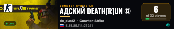 АДСКИЙ DEATH[R]UN © live status badge
