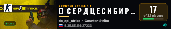 ★  С Е Р Д Ц Е С И Б И Р И  ★ live status badge