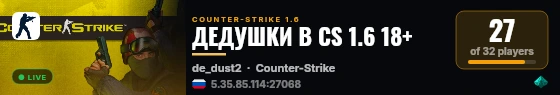 ДЕДУШКИ В CS 1.6 18+ live status badge