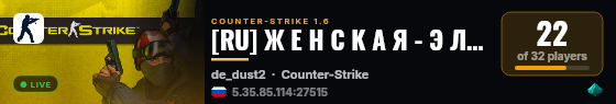 [RU] Ж Е Н С К А Я - Э Л И Т А 18+ [STEAM VIP] live status badge