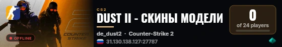DUST II - СКИНЫ МОДЕЛИ live status badge