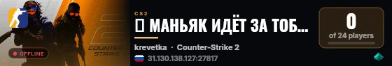 🔪 МАНЬЯК ИДЁТ ЗА ТОБОЙ live status badge