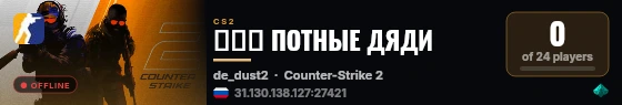 🔞🔞🔞 ПОТНЫЕ ДЯДИ live status badge