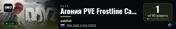Агония PVE Frostline Сахал суровый край live status badge