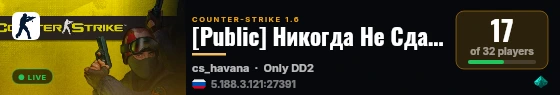 [Public] Никогда Не Сдавайся 18+ live status badge