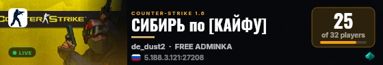 СИБИРЬ по [КАЙФУ] live status badge