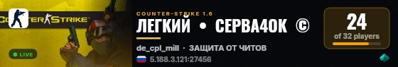 ЛЕГКИЙ  •  СЕРВА4ОК  © live status badge