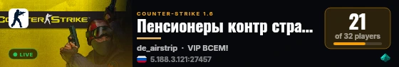 Пенсионеры контр страйк live status badge