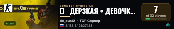 █   ДЕРЗКАЯ • ДЕВОЧКА | (DUST2)   █ live status badge