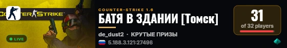 БАТЯ В ЗДАНИИ [Tомск] live status badge