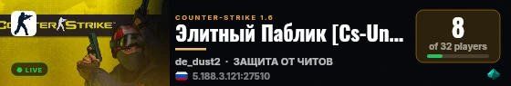 Элитный Паблик [Cs-Unreal.Net] live status badge