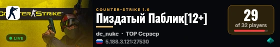 Пиздатый Паблик[12+] live status badge