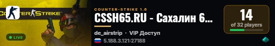 CSSH65.RU - Сахалин 65 Регион live status badge