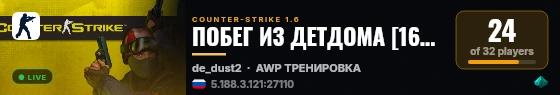ПОБЕГ ИЗ ДЕТДОМА [16+][FREE VIP] live status badge