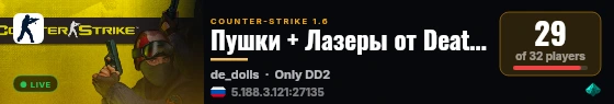 Пушки + Лазеры от Death Game live status badge