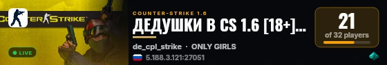 ДЕДУШКИ В CS 1.6 [18+] =>> live status badge