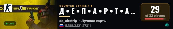 Д • Е • П • А • Р • Т • А • М • Е • Н • Т live status badge
