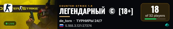 ЛЕГЕНДАРНЫЙ  ©  [18+] live status badge