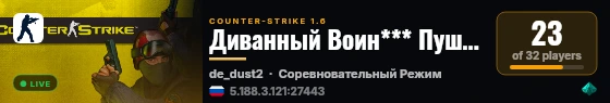 Диванный Воин*** Пушки + Лазеры live status badge