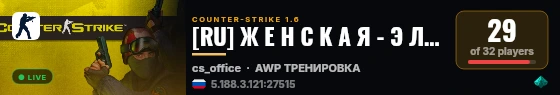 [RU] Ж Е Н С К А Я - Э Л И Т А 18+ [STEAM VIP] live status badge
