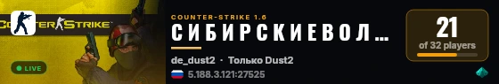 С И Б И Р С К И Е В О Л К И 18 + live status badge