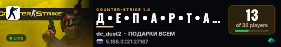 Д • Е • П • А • Р • Т • А • М • Е • Н • Т live status badge