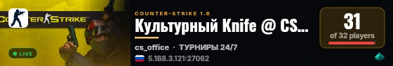Культурный Knife @ CSRU.ru live status badge