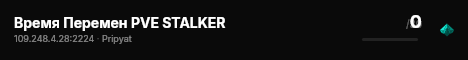 Время Перемен PVE STALKER live status badge