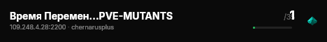 Время Перемен...PVE-MUTANTS live status badge