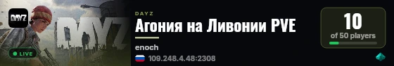 Агония на Ливонии PVE live status badge