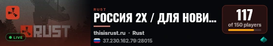 РОССИЯ 2X / ДЛЯ НОВИЧКОВ / THIS IS RUST! live status badge