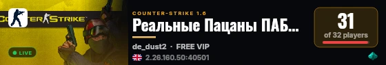 Реальные Пацаны ПАБЛИК 21+ live status badge