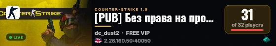 [PUB] Без права на промах live status badge