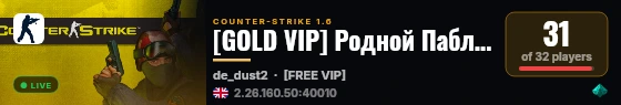 [GOLD VIP] Родной Паблик [18+] live status badge