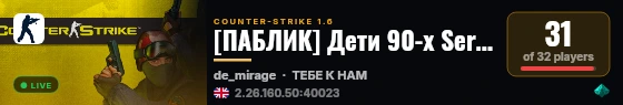 [ПАБЛИК] Дети 90-х Serva4ok live status badge