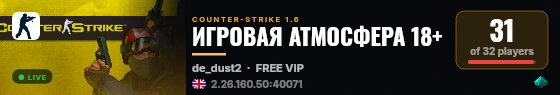 ИГРОВАЯ АТМОСФЕРА 18+ live status badge