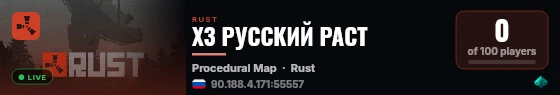 X3 РУССКИЙ РАСТ live status badge