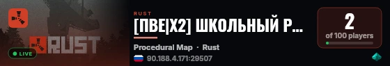 [ПВЕ|X2] ШКОЛЬНЫЙ РАСТ live status badge